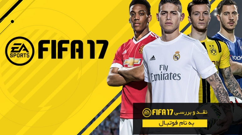 به‌نام فوتبال (نقد و بررسی FIFA 17)