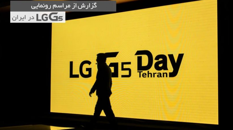 مراسم رونمایی LG G5 در ایران؛ قیمت مشخص شد