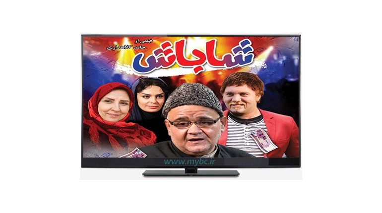 دانلود فیلم شاباش