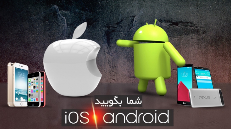 شما بگویید؛ اندروید یا iOS؟