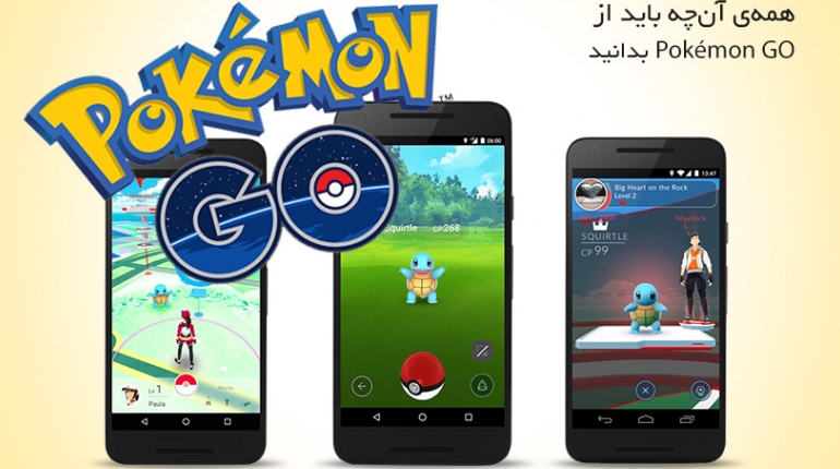 همه‌ی آنچه باید از بازی Pokémon Go بدانید