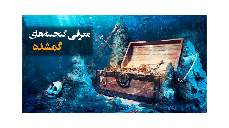 30 گنجینه گمشده جهان که هنوز هیچ ردی از آنها نیست؛ گنج های گمشده تاریخ کجا هستند؟