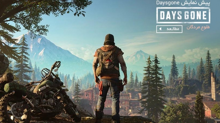 بازی طلوع مردگان (پیش‌نمایش Days Gone)