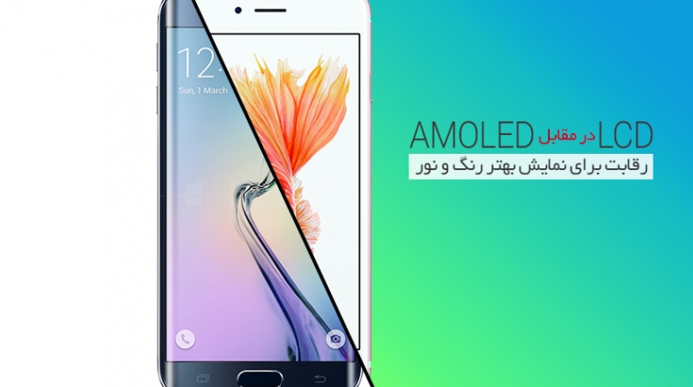 LCD در برابر AMOLED؛ رقابت برای نمایش بهتر رنگ و نور