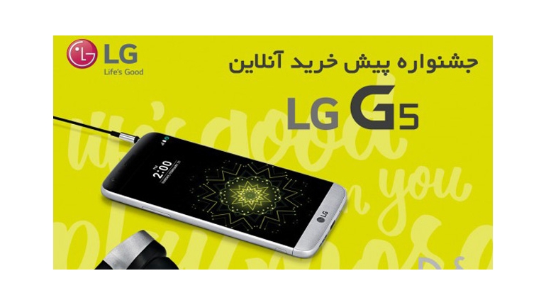 پیش خرید آنلاین ال‌جی G5 در ایران آغاز شد + قیمت و اطلاعات داغ