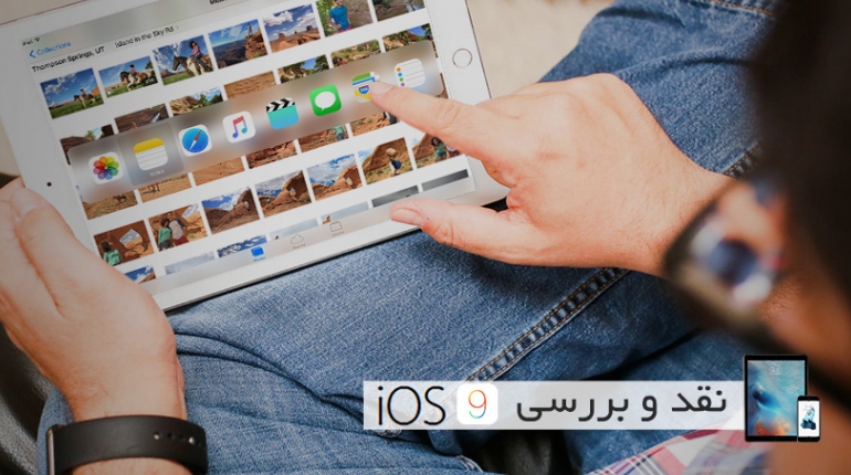 نقد و بررسی iOS 9