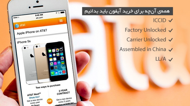 همه‌ی آنچه برای خرید آیفون باید بدانیم