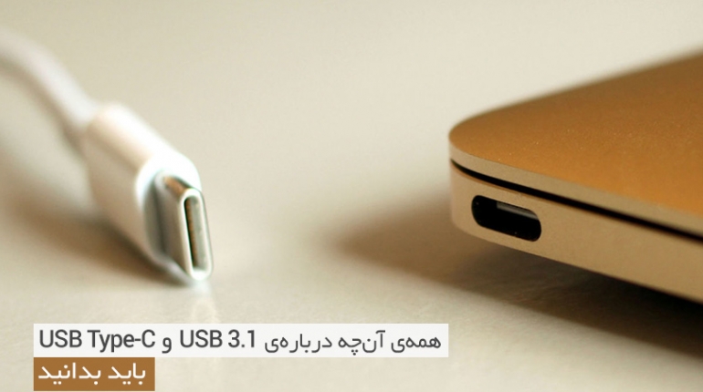 همه‌‌ی آن‌چه درباره‌ی USB 3.1 و USB Type-C باید بدانید