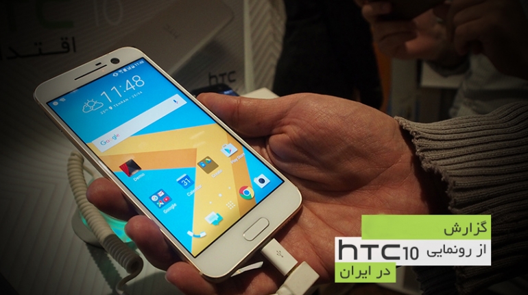 گزارش از مراسم رونمایی HTC 10 در ایران