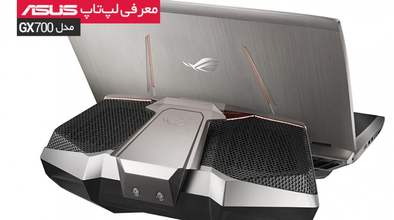 نگاهی به لپ‌تاپ مخصوص بازی ایسوس GX700