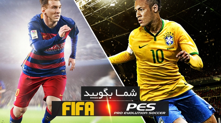 شما کدام را ترجیح می دهید؛ FIFA یا PES؟