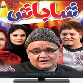 دانلود فیلم شاباش