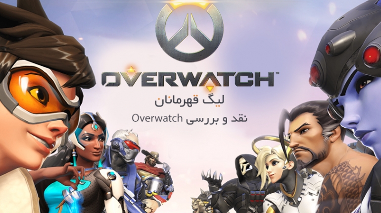 لیگ قهرمانان، جادویی از استودیو بلیزارد (نقد و بررسی Overwatch)