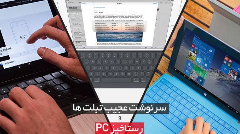 سرنوشت عجیب تبلت‌ها و رستاخیز PC