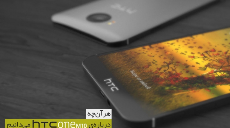 هر آنچه از HTC One M10 می‌دانیم